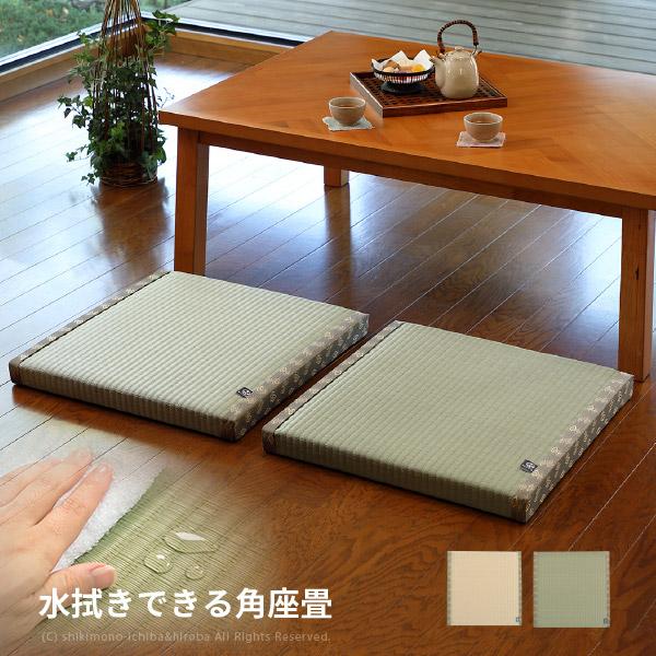 角座畳 座布団 水拭きできる 約55×55×H5cm たたみ 小さい置き畳 い草風 和風 和モダン ...