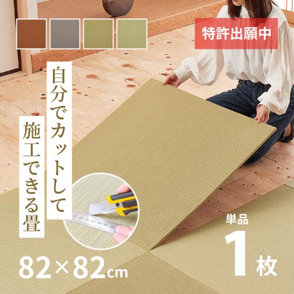 DIYカットができる畳 置き畳 約82×82×1.3cm 13mm たたみ 敷き込み 薄畳 和室 カ...