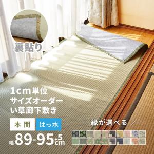 サイズオーダー 廊下敷き 廊下マット 廊下カーペット ござ 1cm単位 はっ水 撥水 畳 和風縁 かわいい縁 選べる 備前 本間 裏貼り有