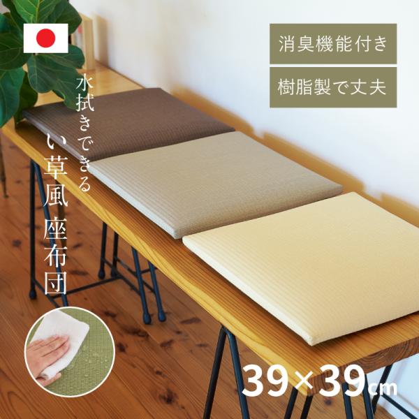 座布団 クッション 国産 日本製 業務用 消臭 い草風 約39×39×5cm 丈夫 飲食店 和風 楽...