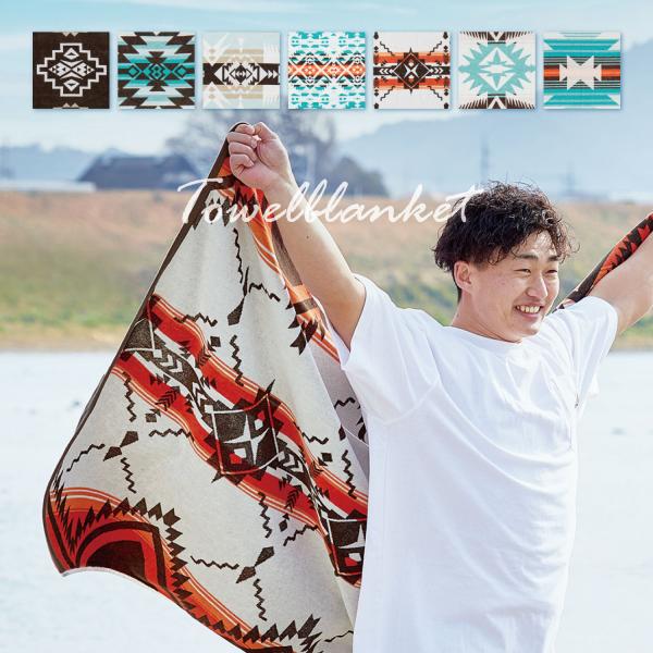 タオルブランケット 大判 厚手 約100×178cm プレゼント アウトドア ブランケット ラファ・...