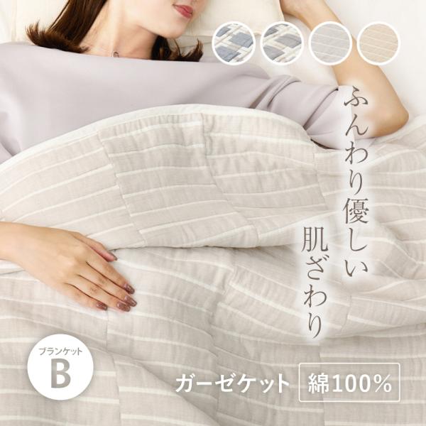 ガーゼケット 洗える 毛布 綿100％ マルチカバー ブランケット 90×120cm ハーフケット ...