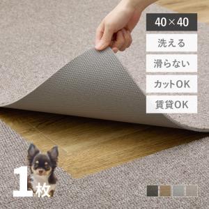 タイルカーペット 1枚 ペット 滑らない 40×40 cm フリーカット 厚手 おしゃれ DIY マット グリップタイルカーペット LDY4000 1枚 単品