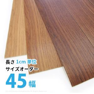 サイズオーダー フロアマット 木目調 45cm幅...の商品画像