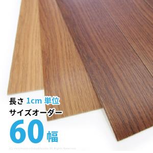 サイズオーダー フロアマット 木目調 60cm幅×1cm単位 角縁なし クッションフロアー サイズ加工 キッチンマット 廊下マット 撥水 日本製