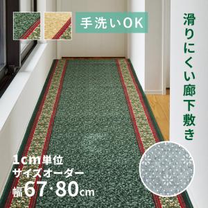 サイズオーダー 廊下敷き 廊下 カーペット ロング 67cm幅×1cm単位 廊下マット 洗える おしゃれ キッチンマット 切り売り ベージュ グリーン 洋風 ナタリア