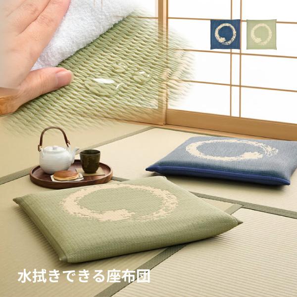 水拭きできる座布団 円相えんそう約55×55cm たたみ お盆 法事 夏和室 和風和モダン おしゃれ...