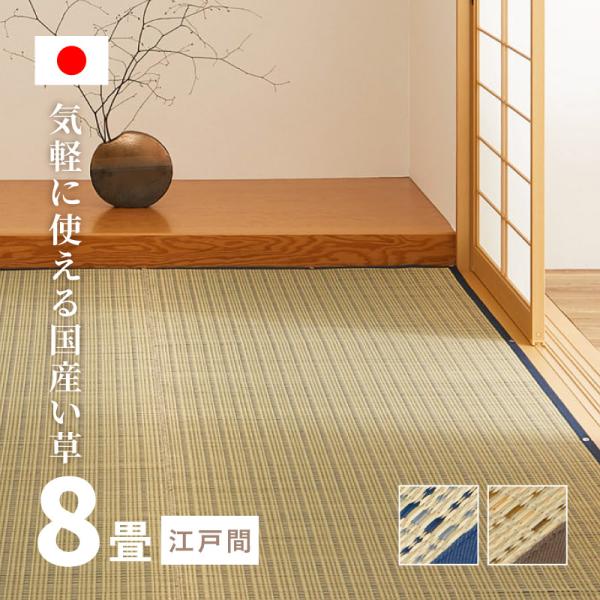 カーペット い草 8畳 8帖 348×352cm 8帖 畳の上に敷くもの 日本製 花ござ いぐさ ベ...