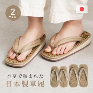 草履 ぞうり 日本製 Mサイズ24cm Lサイズ26cm 水草 綿100％ 男女兼用 ユニセックス 女性 レディース メンズ 男性 ナチュレ