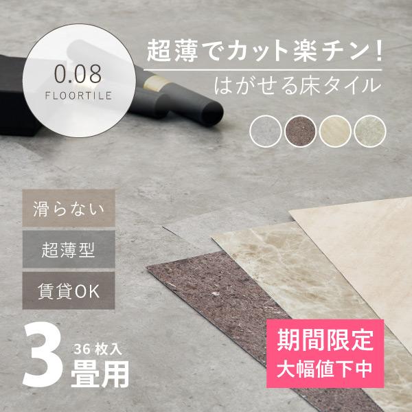 置くだけ フロアタイル モルタル 大理石調 超薄型 軽量 （36枚入 3畳） 30×60cm 3帖 ...