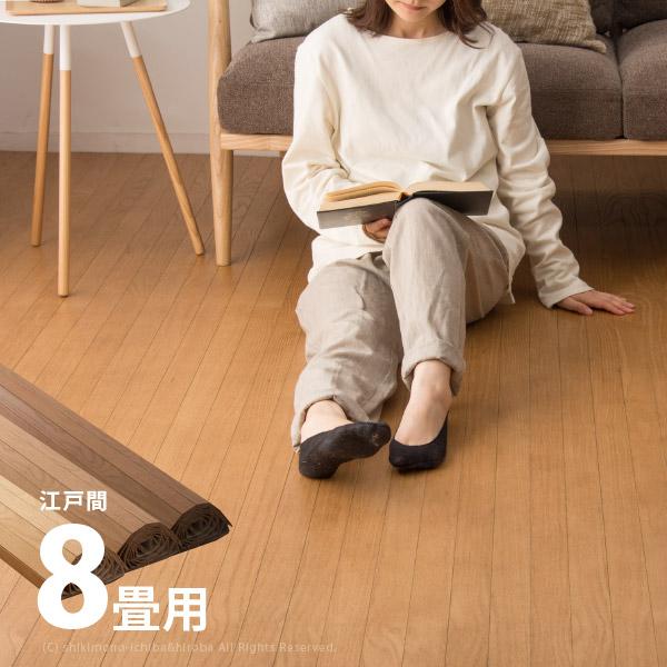 ウッドカーペット 8畳 8帖 江戸間 350×350cm・175×350cmの2枚組 天然木 抗菌 ...