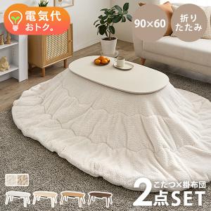 こたつセット こたつ 楕円形 幅90cm コンパクト 小さめ 折りたたみ 省エネ ニット柄 洗える 低ホルム かわいい おしゃれ カルミナ ポカ｜Rugs farm