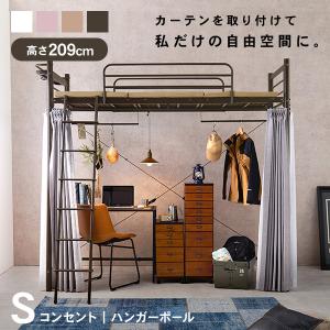 ベッド　ロフトベッド　単品　シングル　S　高さ209cm　スーパーハイタイプ　コンセント付き　宮棚　ハンガーポール　子ども　耐荷重100kg　アクア