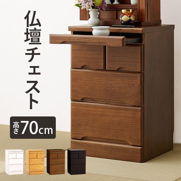 仏壇チェスト 仏壇台 幅46cm 高さ70cm 完成品 コンパクト 仏具収納 スライド棚 和室 洋室...