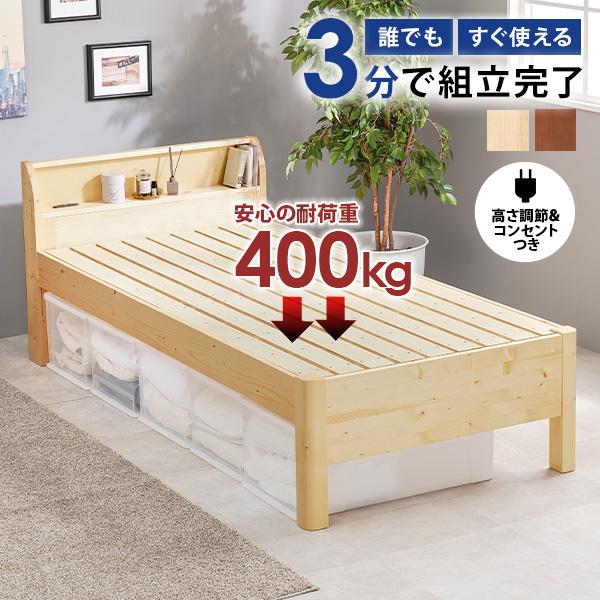 ベッド ベッドフレーム シングル S コンセント付き 高さ調節 宮棚 天然木 木製 すのこ 組み立て...