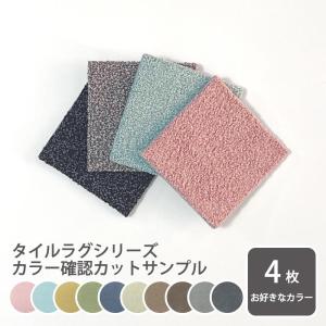 【サンプル】Rugtasuシリーズ　カラーサンプル【お1人様1回まで】