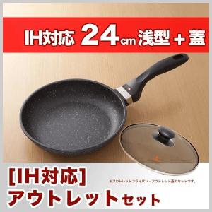 アウトレットセット フライパン 蓋セット 24cm IH直火兼用 ルール健康フラ イパン 24cm x 5.3cm