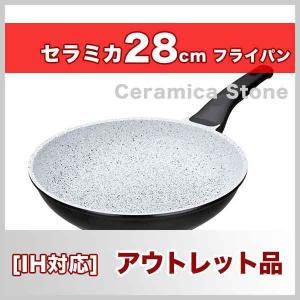 アウトレットフライパン 28cm浅型 IH直火兼用 セラミカストーン（Ceramica Stone）セラミックフライパン 28cm x 6.0cm