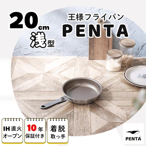 フライパン 20cm 爆買 PFOAフリー PFOSフリー IH対応 ガス 王様フライパン PENT...
