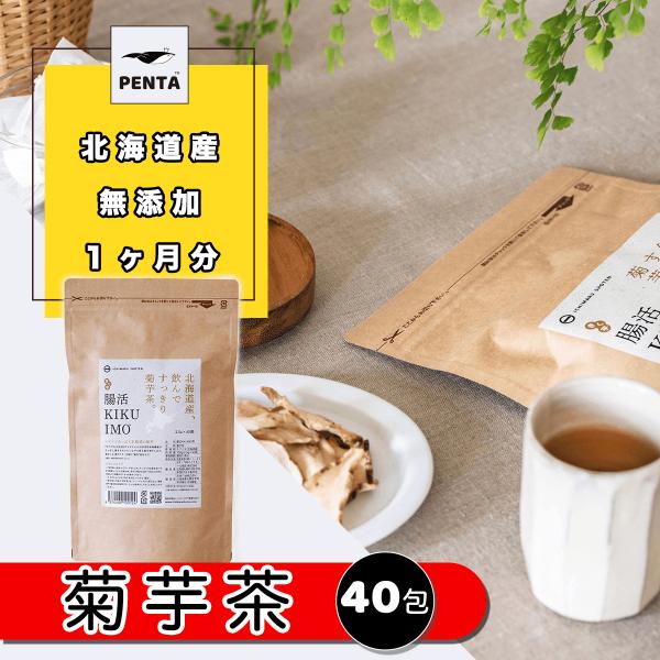 菊芋茶 国産 2.5g×40 菊芋100％ イヌリン ティーバッグ 北海道 腸活KIKUIMO茶 4...