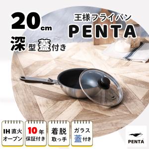 PENTA（ペンタ） フライパン 20cm 蓋セット 爆買 深型 IH対応 ガス