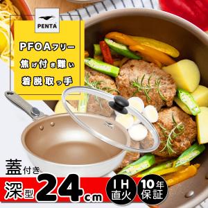 フライパン 取っ手が取れる 24cm 蓋セット 深型 IH対応 ガス シャンパンゴールド 王様フライパン PENTA ペンタ 24cm×7.0cm