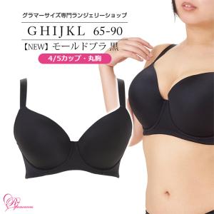 ブラジャー　大きいサイズ　NEW モールドブラ 黒 4/5カップ・丸胸 （SP-551）