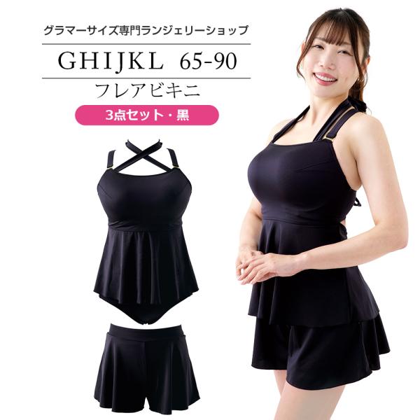 水着 レディース フレアビキニ 3点セット・黒（SP590）