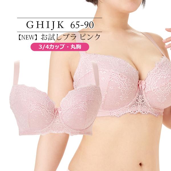 ブラジャー 大きいサイズ インナー 女性 下着 【NEW】お試しブラ ピンク 3/4カップ・丸胸 S...