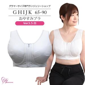 ブラジャー 大きいサイズ インナー 女性 下着 おやすみブラVer3.5 白（SP-338）｜大きいサイズ専門ルイ・グラマラス