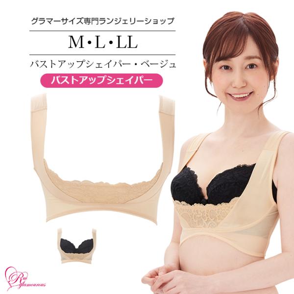 SALE 大きいサイズ インナー 女性 下着 バストアップシェイパー・ベージュ（SP-424）