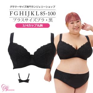 ブラジャー 大きいサイズ インナー 女性 下着 プラスサイズブラ 3/4カップ丸胸・黒（SP-400J）｜rui-glamourous