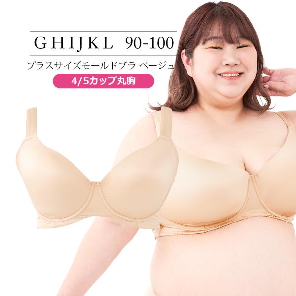 ブラジャー 大きいサイズ インナー 女性 下着 NEW プラスサイズモールドブラ 4/5カップ丸胸・...