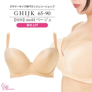 ブラジャー 大きいサイズ インナー 女性 下着 NEW モールドブラ ベージュ 3/4カップ・寄せ上げ（SP-552）｜rui-glamourous