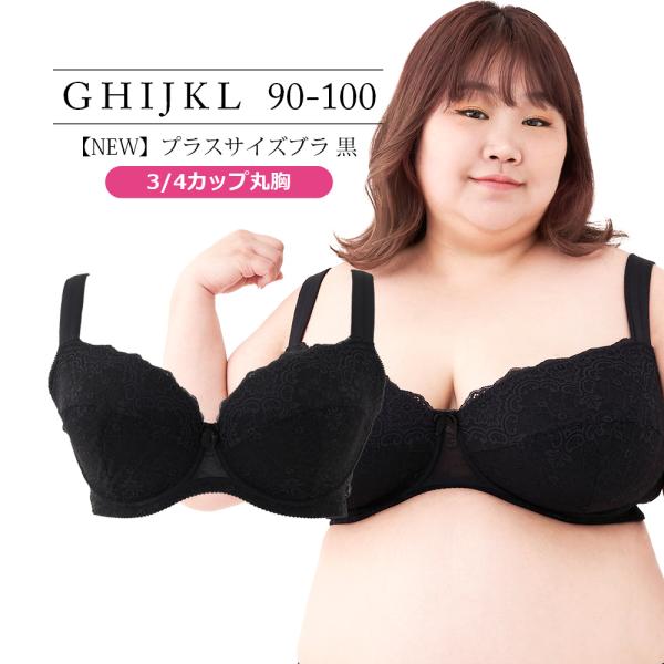 ブラジャー 大きいサイズ インナー 女性 下着 プラスサイズブラ 3/4カップ丸胸・黒（SP566）