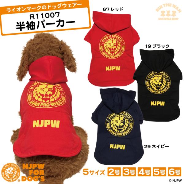 パーカー 半袖 NJPW ライオンマーク 犬服 ペット用 新日本プロレス ドッグウェアー フード付き...