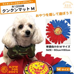 クンクンマット 単頭 Mサイズ 60×60cm プレイマット 嗅覚 ノーズワーク ペット用 新日本プロレス 犬雑貨 ライオンマーク NJPW 超小型犬 小型犬 中型犬｜rui-the-wan