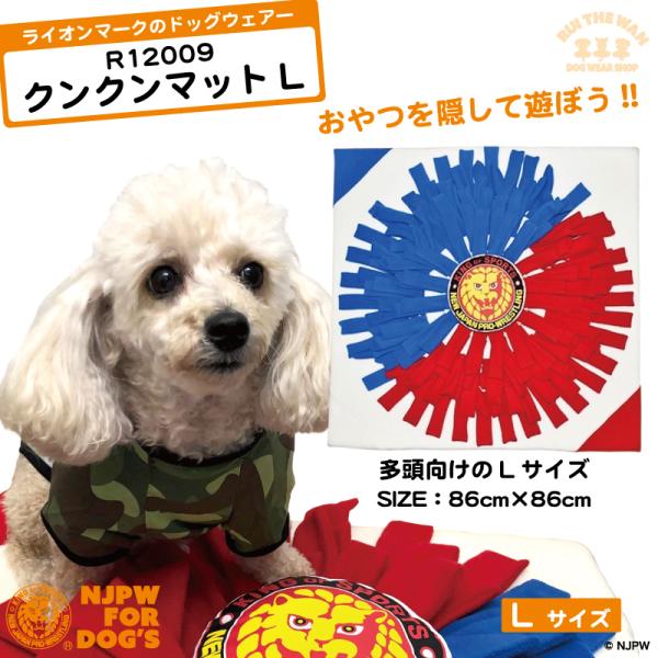 クンクンマット 多頭 Lサイズ 86×86cm プレイマット 嗅覚 ノーズワーク ペット用 新日本プ...