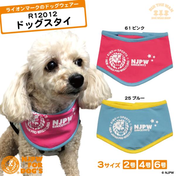 ドッグスタイ バンダナ NJPW ライオンマーク ペールカラー 犬服 ペット用 新日本プロレス ドッ...