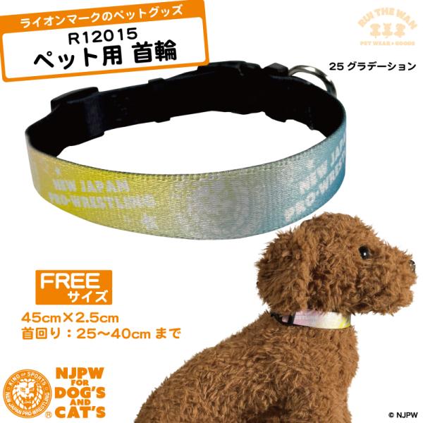 首輪 ペット用 グラデーション ライオンマーク NJPW 散歩 お出かけ 新日本プロレス 犬 猫 雑...
