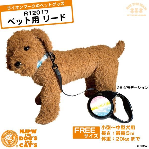 伸縮 リード 5m ペット用 グラデーション ライオンマーク 散歩 お出かけ 新日本プロレス 犬 雑...