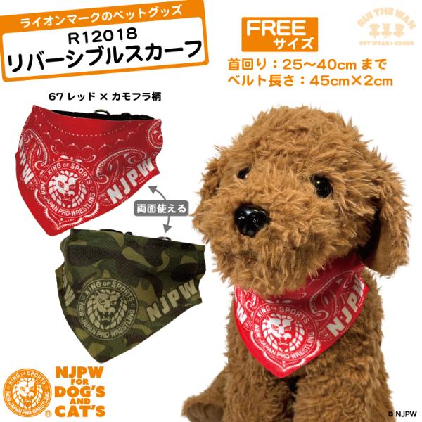 リバーシブル スカーフ 首輪付き ライオンマーク 赤バンダナ柄×迷彩柄 NJPW 犬服 ペット用 新...