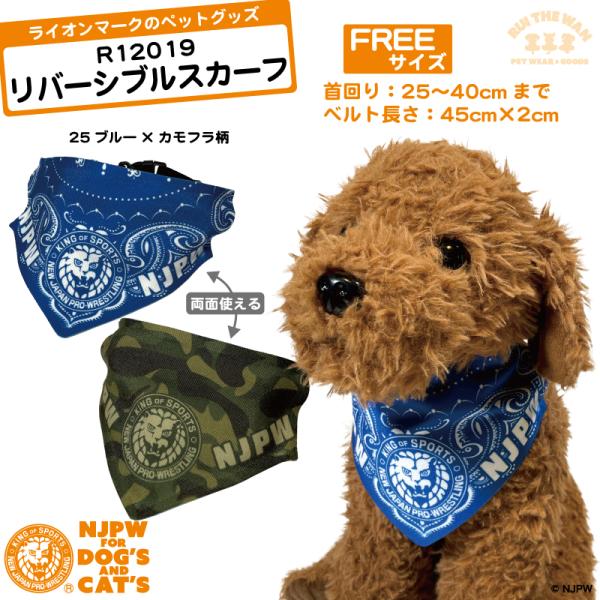リバーシブル スカーフ 首輪付き ライオンマーク 青バンダナ柄×迷彩柄 NJPW 犬服 ペット用 新...