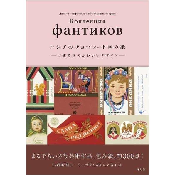 書籍「ロシアのチョコレート包み紙ーソ連時代のかわいいデザインー」 小我野 明子、イーゴリ・スミレンヌ...