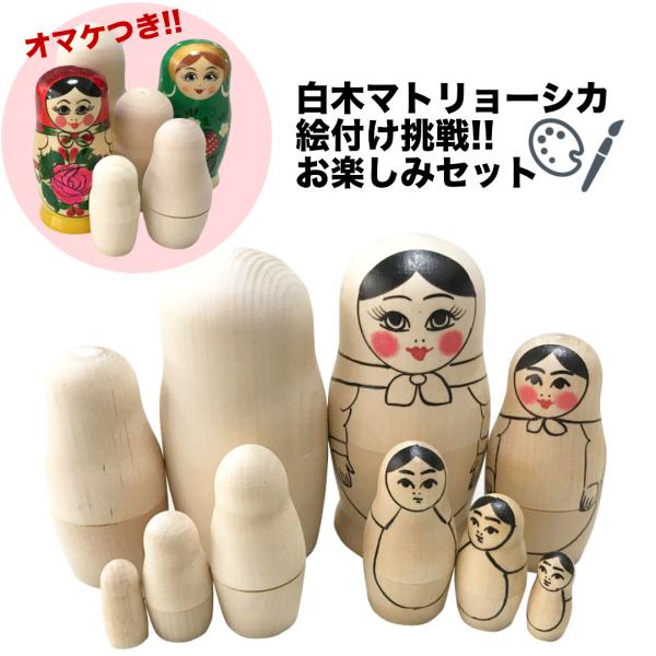 本格的なマトリョーシカで始めよう!! 白木マトリョーシカ絵付け挑戦、お楽しみセット 白木材料 トール...