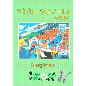 600体のマトリョーシカが勢ぞろい！『マトリョーシカ・ノート3』(改訂版） 道上克（著）｜ruinok-2