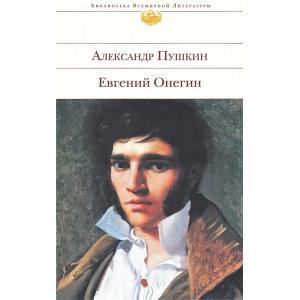 エクスモ社世界文学全集  Пушкинプーシキン「エヴゲーニー・オネーギン」 1522266｜ruinok-2