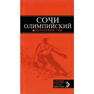 『オリンピックの町ソチ＋施設案内図・競技日程表』 ソチの地図付｜ruinok-2