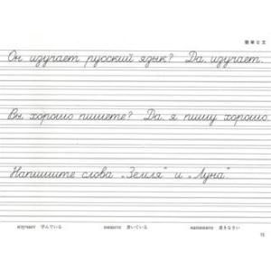 ロシア語『新ロシア語習字帳』(アルファベット筆...の詳細画像1
