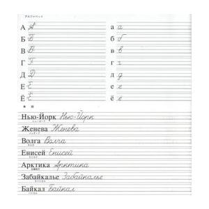 ロシア語『新ロシア語習字帳』(アルファベット筆...の詳細画像2